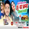 About Bajai Chhai Ritesh Ke Gana Dj Par Kamar Hilale Ge Chhauri Song